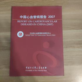 中国心血管病报告2007