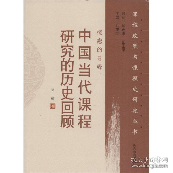 全新正版现货 概念的寻绎：中国当代课程研究的历史回顾 9787532892112 刘徽 山东教育出版社