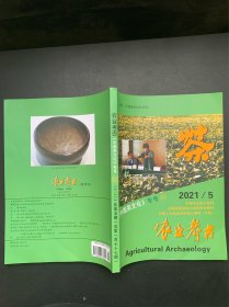 农业考古《中国茶文化》专号62:2021年第5期总第177期