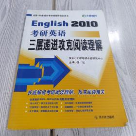 文都教育·2013考研英语三层递进攻克阅读理解