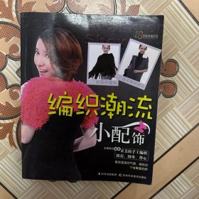 编织潮流小配饰