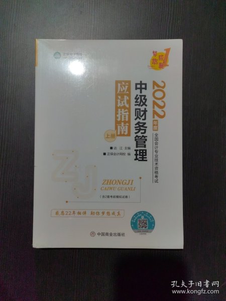 中级会计职称2022教材辅导中级财务管理应试指南中华会计网校梦想成真