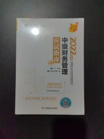 中级会计职称2022教材辅导中级财务管理应试指南中华会计网校梦想成真