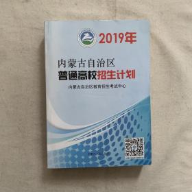 2019年内蒙古自治区普通高校招生计划