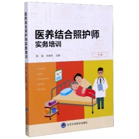 医养结合照护师实务培训（中级）