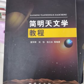 简明天文学教程