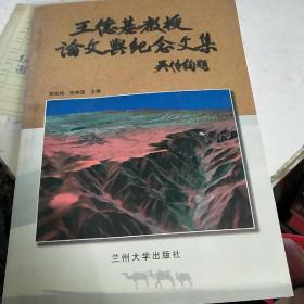王德基教授論文與紀(jì)念文集