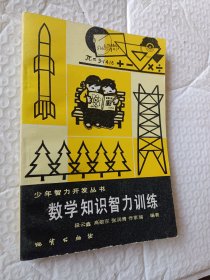 少年智力开发丛书，数学知识智力训练，段云鑫著，1982版