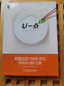 U一点·料：阿里巴巴1688UED体验设计践行之路