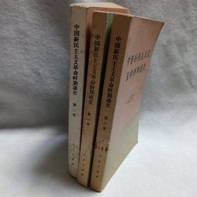 中国新民主主义革命时期通史 第一 二 三卷