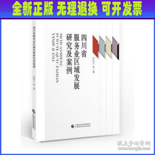 四川省服务业区域发展研究及案例