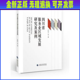 四川省服务业区域发展研究及案例