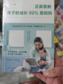 正面管教：孩子的成长99%靠妈妈（人生金书·裸背）