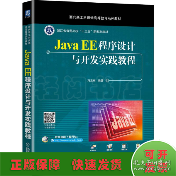 Java EE程序设计与开发实践教程