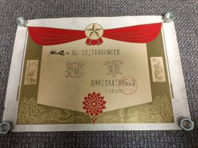 1980年苏州市工艺美术工业局工艺系统技术操作比赛冠军奖状