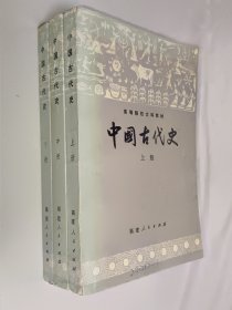 中国古代史(三册全)