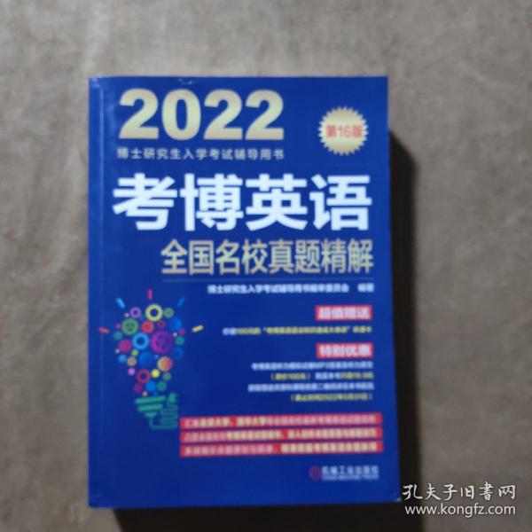 2022版 考博英语全国名校真题精解 第16版