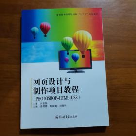 網(wǎng)頁設(shè)計(jì)與制作項(xiàng)目教程（放5號位）
