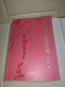 毛泽东的党史观