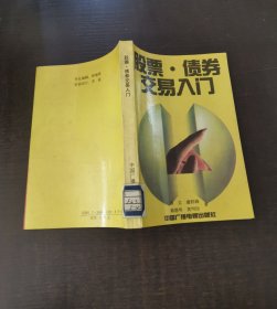 股票债券交易入门