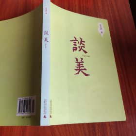 谈美