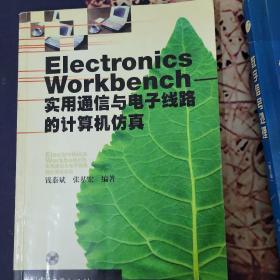 Electronics Workbench--实用通信与电子线路的计算机仿真