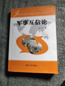 军事互信论 (侯小河签名) 正版 一版一印 有详图