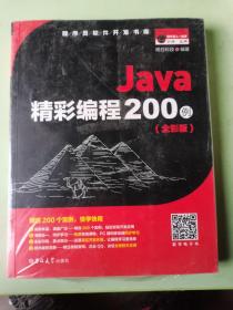 Java精彩编程200例（全彩版）（未拆封）