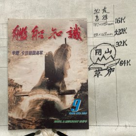 舰船知识1998年第9期杂志.中国造船工程学会编辑（16开本印刷）