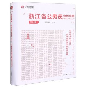 2019华图教育·浙江省公务员录用考试专用教材：行政职业能力测验历年真题及华图名师详解