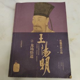 王阳明：龙场悟道