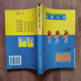 中学化学重点难点基点 初中全一册（初三年级用）