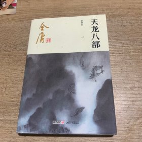 金庸作品集：天龙八部1