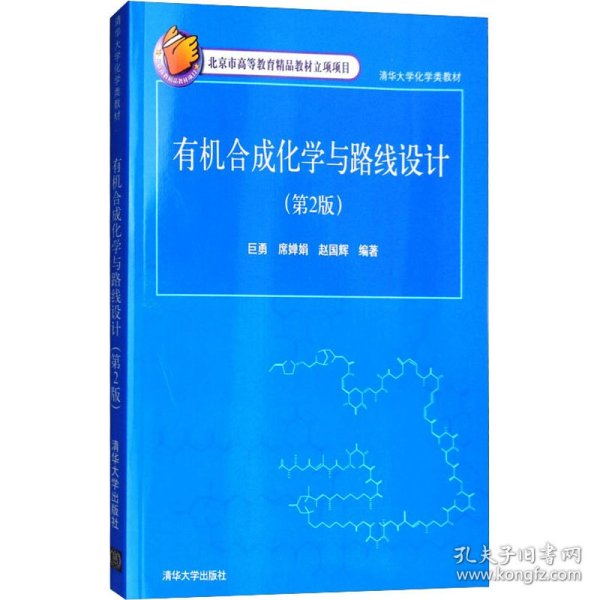 有机合成化学与路线设计