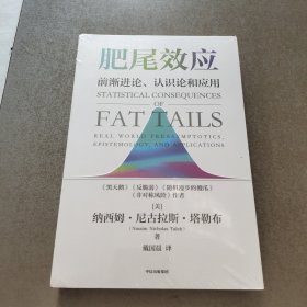 肥尾效应：《随机漫步的傻瓜》《黑天鹅》《反脆弱》《非对称风险》作者著