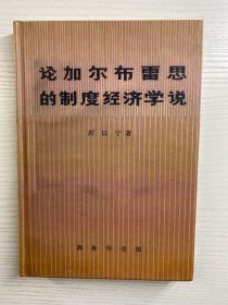 论加尔布雷思的制度经济学说（精装如图、内页干净）