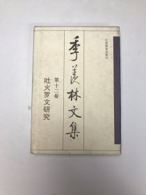 季羡林文集 第十二卷:吐火罗文研究