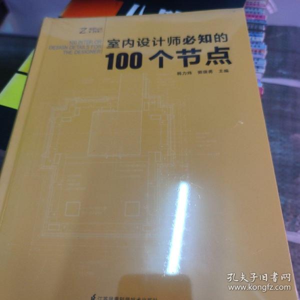 室内设计师必知的100个节点