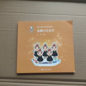 小荧星艺术学校通用教程：合唱初级教程