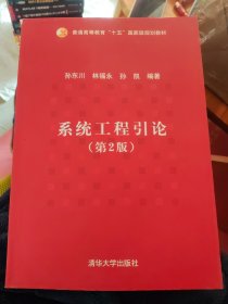 普通高等教育“十五”国家级规划教材：系统工程引论（第2版）