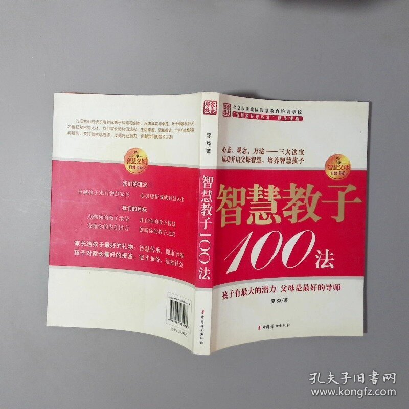 智慧教子100法
