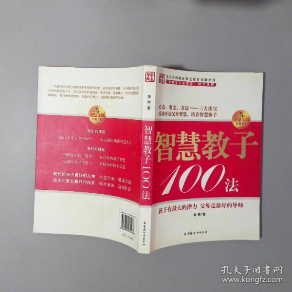 智慧教子100法