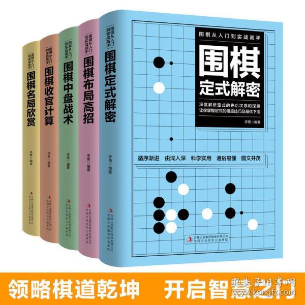 围棋从入门到实战高手（全5册）围棋定式解密 布局高招 中盘战术 收官计算 名局欣赏