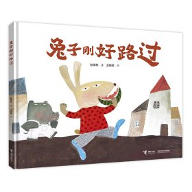 兔子刚好路过 绘本 彭学军