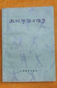 太极拳架与推手（1983年）
原版老书：1980年武术武功体育运动健身强体正版旧书。这本书朴实无华，直截了当，1980年首次印刷4.2万册不久售罄，1983年再版，印数达33万册，是刘晚苍大师一生练拳的心得体会。品相很好，是吴式太极拳爱好者难得的学习资料！