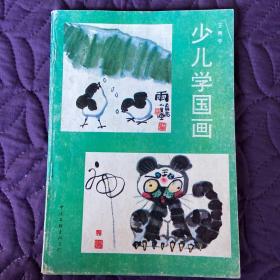 少儿学国画