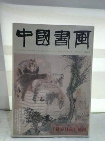 中国书画2023 .10（全新未开封）