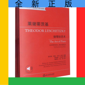 莱谢蒂茨基(附精选作品分册钢琴的艺术西方经典音乐作品解读与理论教程)