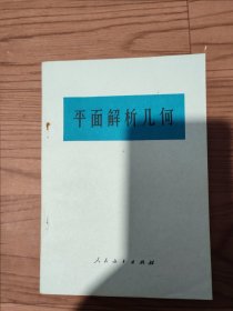 平面解析几何