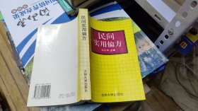 民间实用偏方